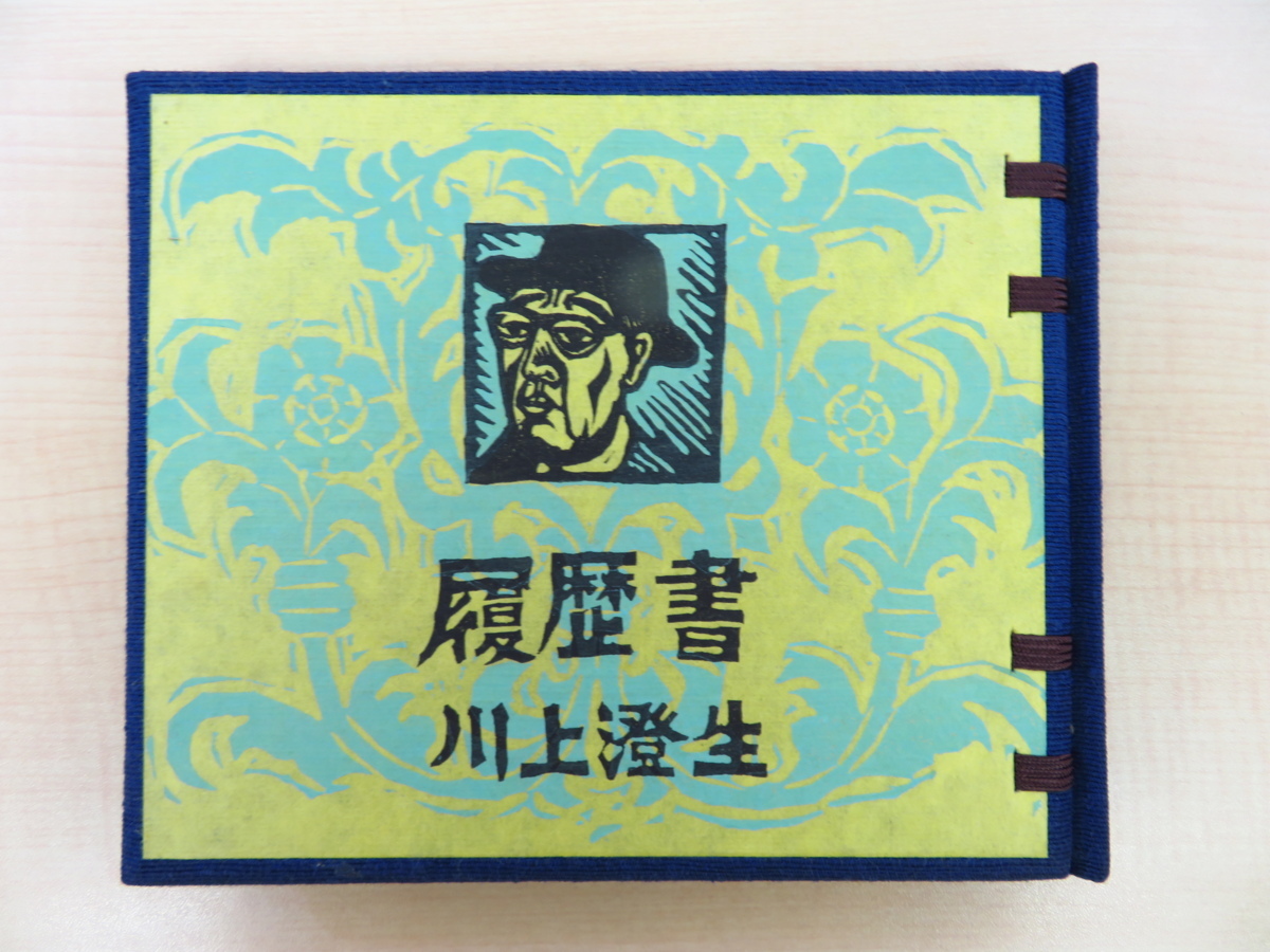 完品 川上澄生『履歴書』限定100部 昭和44年吾八刊 手 完品 川上澄生『履歴書』限定100部 昭和44年吾八刊 手