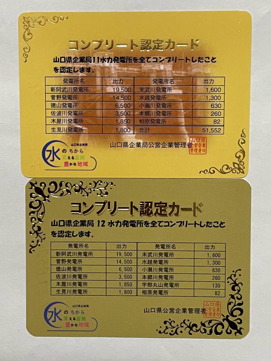 ダムカード 山口県 発電所カード12枚+コンプリート認定カード ダムカード 山口県 発電所カード12枚+コンプリート認定カード
