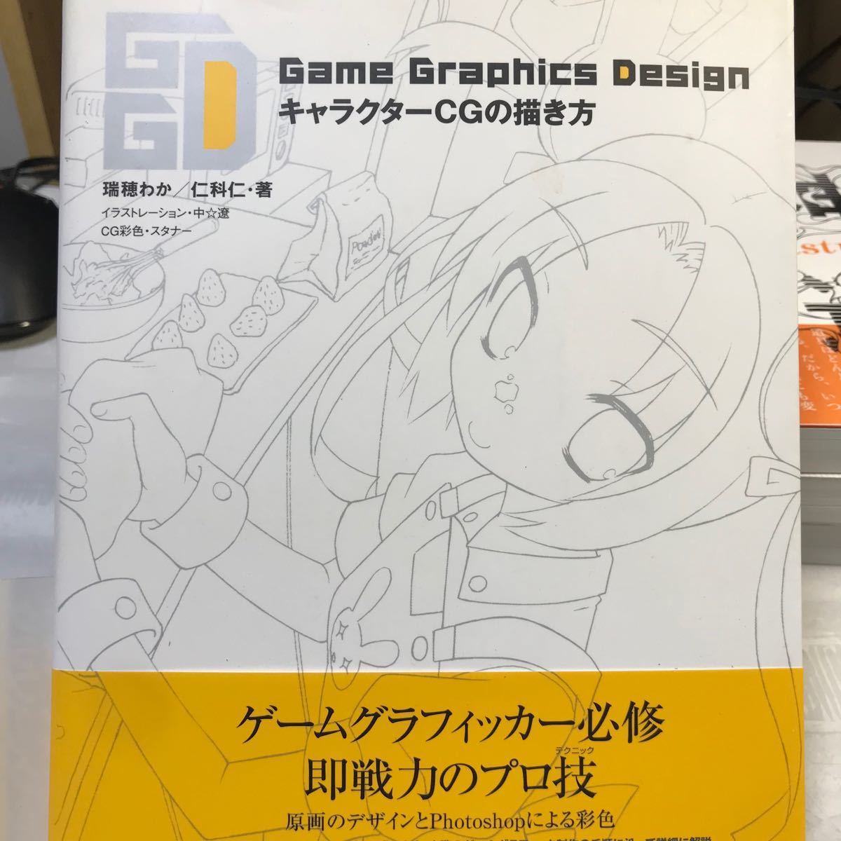 Ｇａｍｅ Ｇｒａｐｈｉｃｓ ＤｅｓｉｇｎキャラクターＣＧの描き方／瑞穂わか，仁科仁 【著】