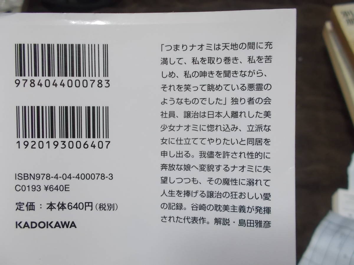 痴人の愛　谷崎潤一郎(角川文庫 平成29年)送料114円_画像3