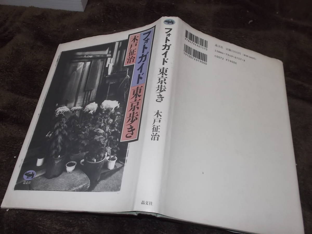 フォトガイド東京歩き　木戸征治(晶文社1994年)送料160円　写真エッセー_画像1