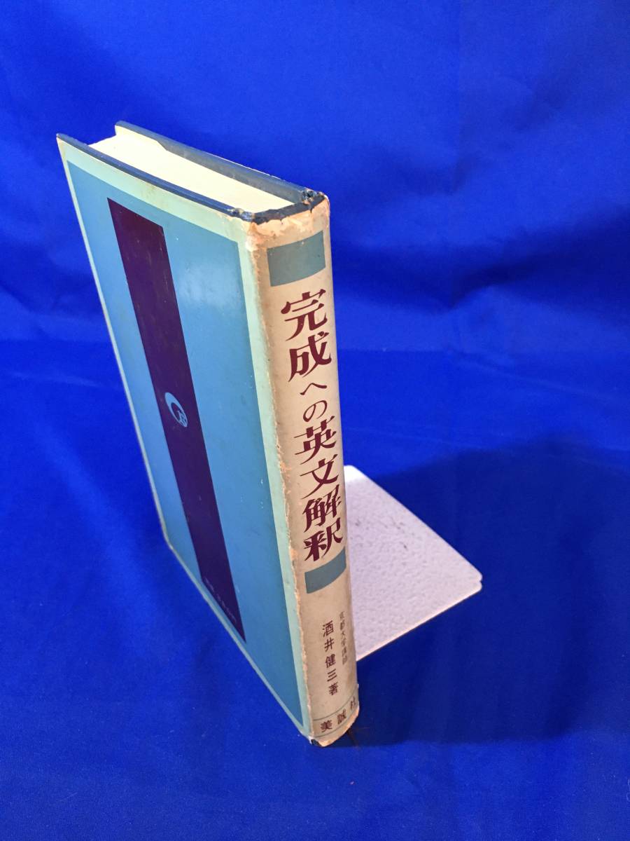 BB290サ○希少 「完成への英文解釈」 酒井健三 美誠社 昭和44 BB290サ○希少 「完成への英文解釈」 酒井健三 美誠社 昭和44