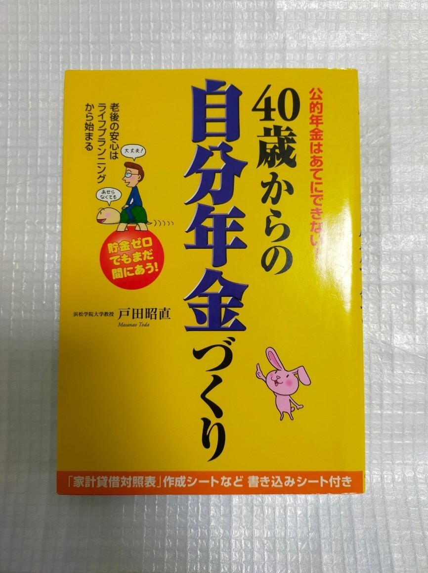 「４０歳からの自分年金づくり  公的年金はあてにできない！」戸田昭直 中経出版