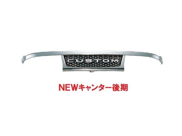 ふそう NEWキャンター標準(後期)用 メッキグリル ふそう NEWキャンター標準(後期)用 メッキグリル
