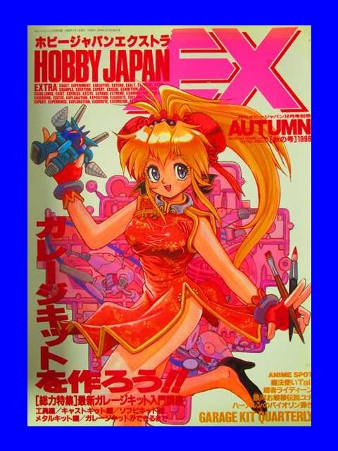 フィギュア 雑誌　Hobby JAPAN（ホビージャパン）　ホビージャパンエクストラ_画像1