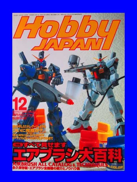 Hobby JAPAN（ホビージャパン）98年12月号_画像1
