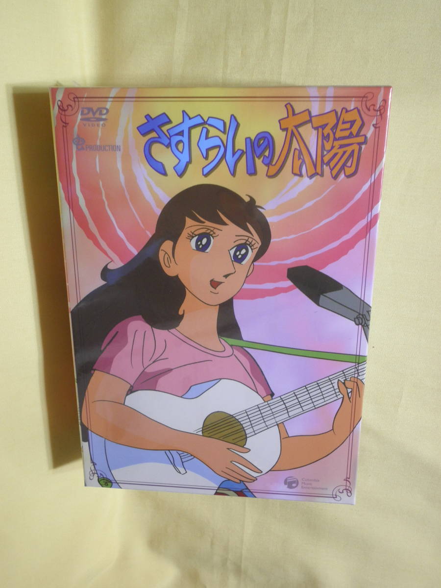 出産祝いなども豊富 さすらいの太陽 アニメ Box Dvd 未開封品 771 他 富野由悠季 斧谷喜幸 すずき真弓 藤川桂介 さ行 Hlt No 出産祝いなども豊富 さすらいの太陽 アニメ Box Dvd 未開封品 771 他 富野由悠季 斧谷喜幸 すずき真弓 藤川桂介 さ行 Hlt No