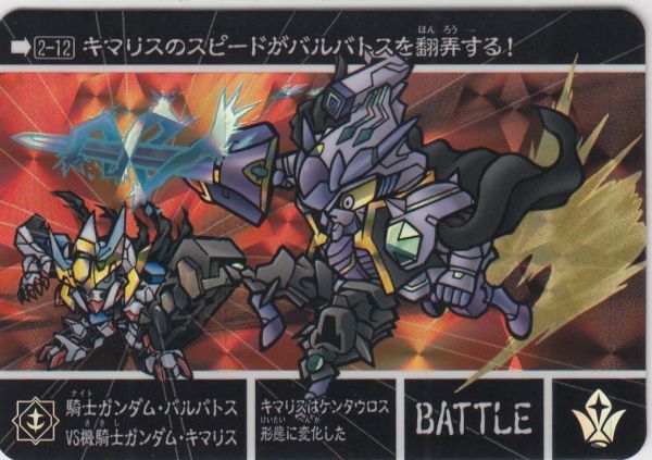 ◇即決◇ No.12 騎士ガンダムバルバトスVSキマリス ◇即決◇ No.12 騎士ガンダムバルバトスVSキマリス