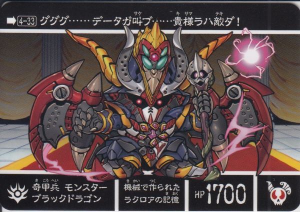 ◇即決◇ No4-33 奇甲兵モンスターブラックドラゴン ◇即決◇ No4-33 奇甲兵モンスターブラックドラゴン