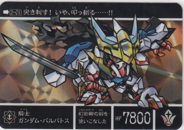 ◇即決◇ No.1 騎士ガンダム・バルバトス ◇ カードダス 新約SD ◇即決◇ No.1 騎士ガンダム・バルバトス ◇ カードダス 新約SD