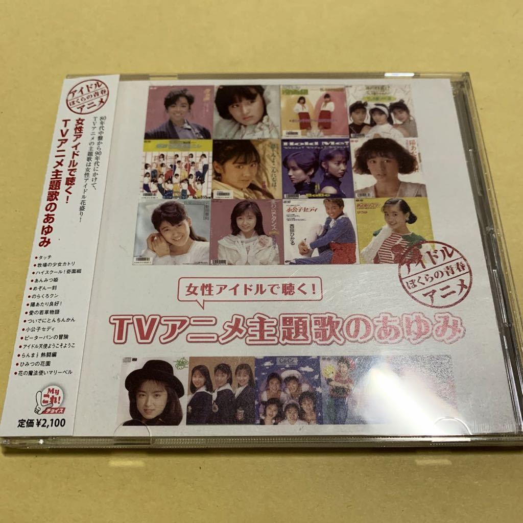  woman idol . listen!TV anime theme music. ...CD rock cape good beautiful Kobayashi thousand . Onyanko Club Saito Yuki Babe CoCo ribbon... season rice field middle ..
