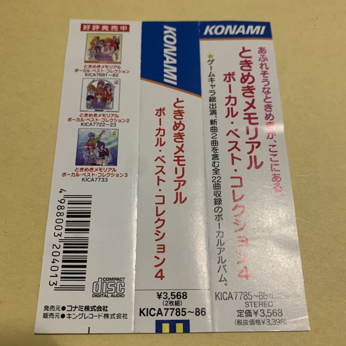 帯付 美品 ときめきメモリアル ボーカル・ベスト・コレクション 帯付 美品 ときめきメモリアル ボーカル・ベスト・コレクション
