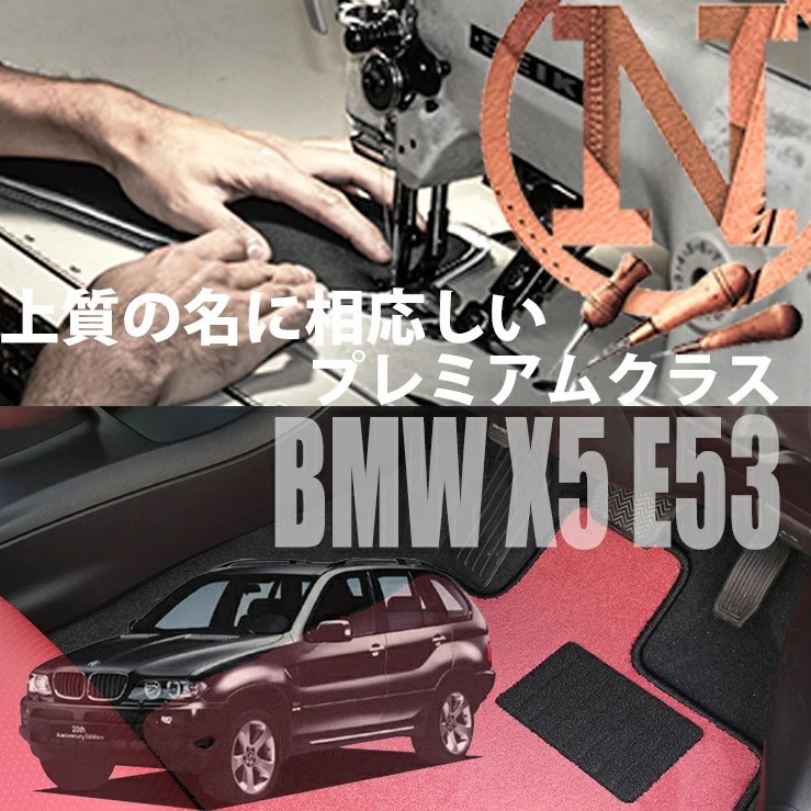 BMW X5 E53 フロアマット 4枚組 2000.10- 右ハンドル オーダーメイド NEWING 新品　カラーセレクトタイプ　オーダーフロアマット_画像1