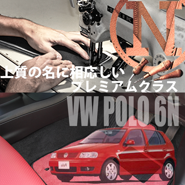VW ポロ 6N プレミアムフロアマット 4枚組 1996.08- 右ハンドル ワーゲン POLO 6N　新品　高級フロアマット 高級仕様　NEWING