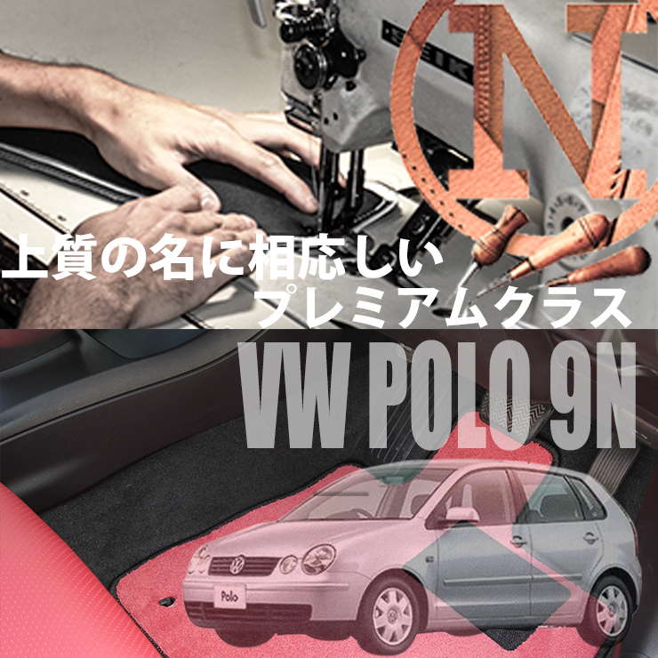 VW ポロ 9NB プレミアムフロアマット 4枚組 2002.05- 右ハンドル ワーゲン POLO 9NB　新品　高級フロアマット 高級仕様　NEWING