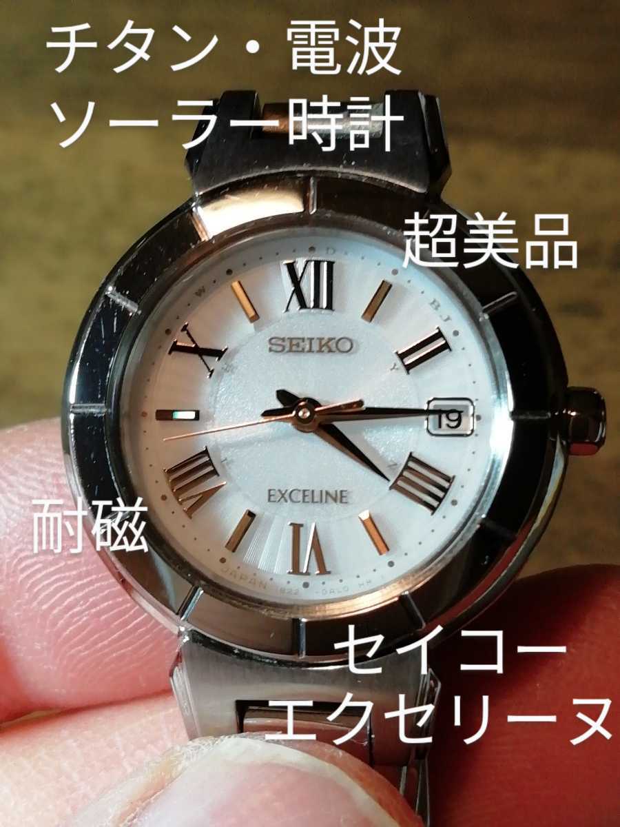 K36　超美品　セイコー・エクセリーヌ　チタン・電波・ソーラー時計　デイト　耐磁