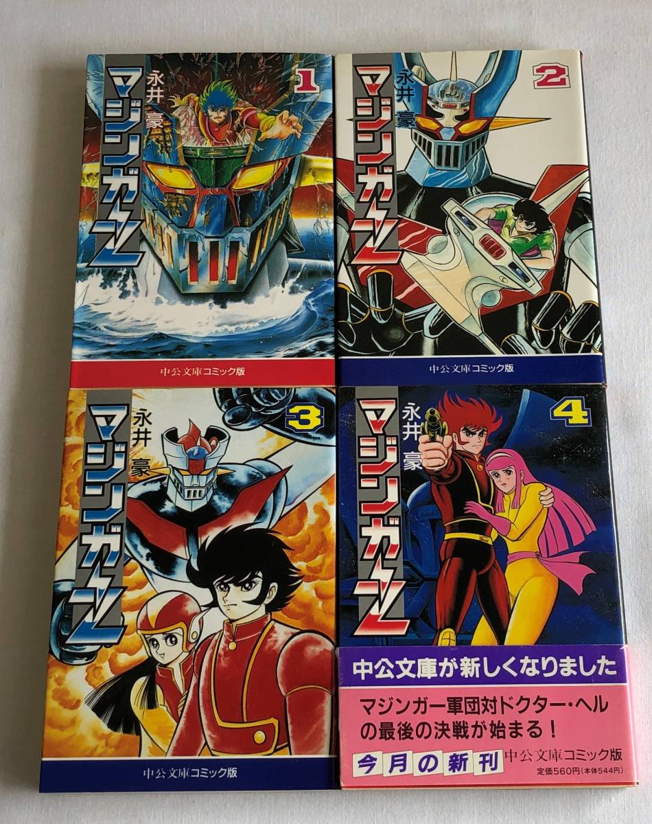 マジンガーz 永井豪 コミック文庫全４巻完結セット 全巻セット 売買されたオークション情報 Yahooの商品情報をアーカイブ公開 オークファン Aucfan Com