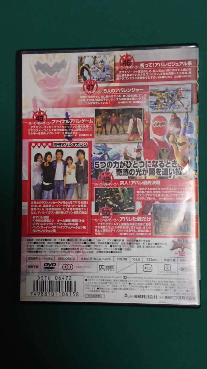 爆竜戦隊アバレンジャー DVD Vol.12 最終巻(一般)｜売買された 