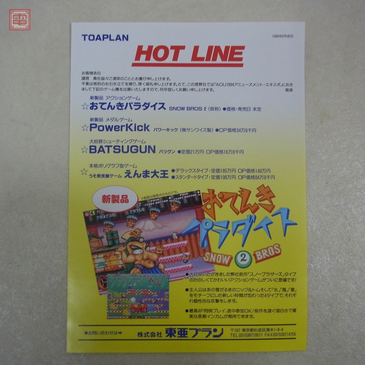 Yahoo!オークション - チラシ 東亜プラン/TOAPLAN おてんき Yahoo!オークション - チラシ 東亜プラン/TOAPLAN おてんき