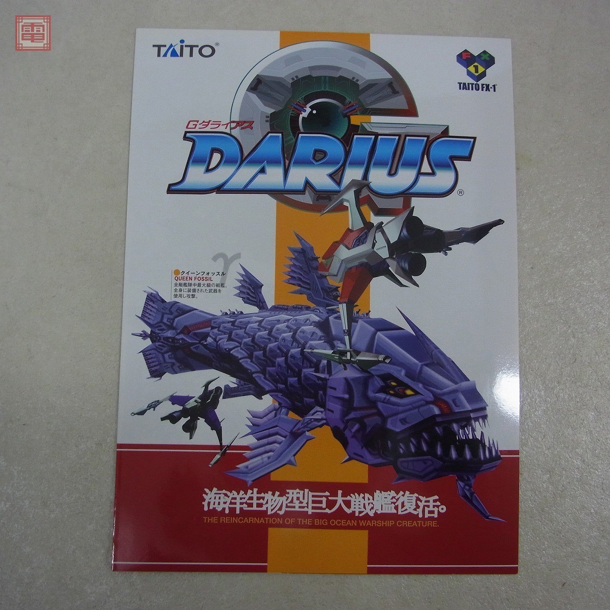 Yahoo!オークション - チラシ タイトー/TAITO Gダライアス Yahoo!オークション - チラシ タイトー/TAITO Gダライアス