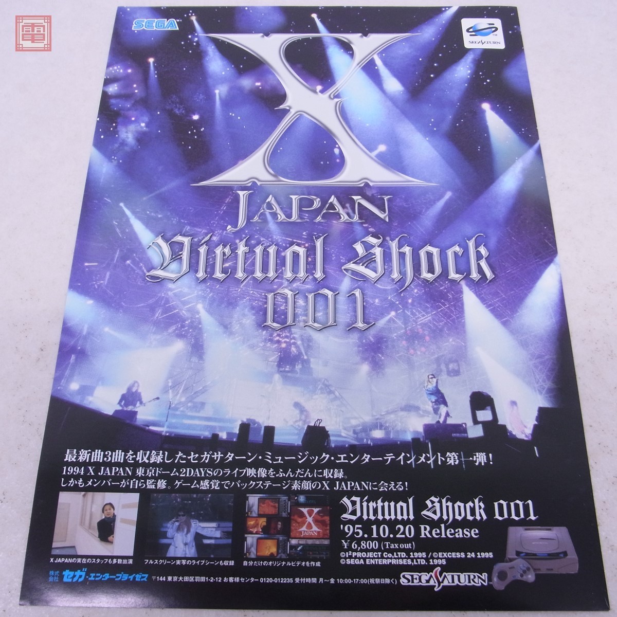 Yahoo!オークション - チラシ SS セガサターン X JAPAN Virtual Yahoo!オークション - チラシ SS セガサターン X JAPAN Virtual