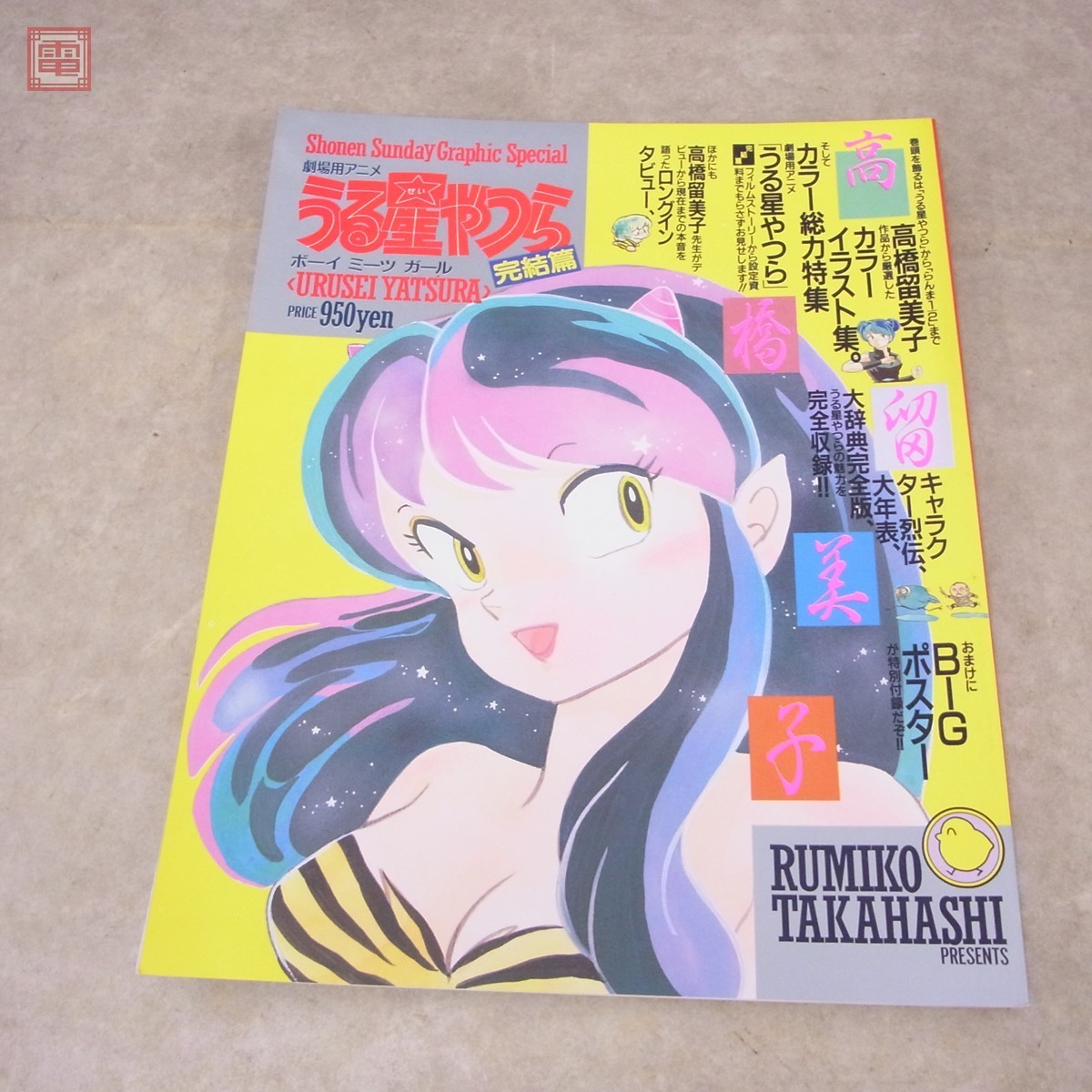 少年サンデーグラフィック うる星やつら 全15巻 炎トリッパー/ザ・超女