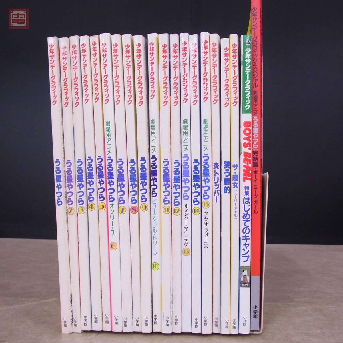 少年サンデーグラフィック うる星やつら 全15巻+炎トリッパー 少年サンデーグラフィック うる星やつら 全15巻+炎トリッパー