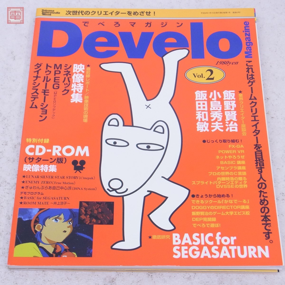 雑誌 でべろマガジン Develo Magazine Vol.2 CD-ROM付属 平成9年1月 1997年 徳間書店 飯野賢治 飯田和敏 小島秀夫 ハガキ付【PP