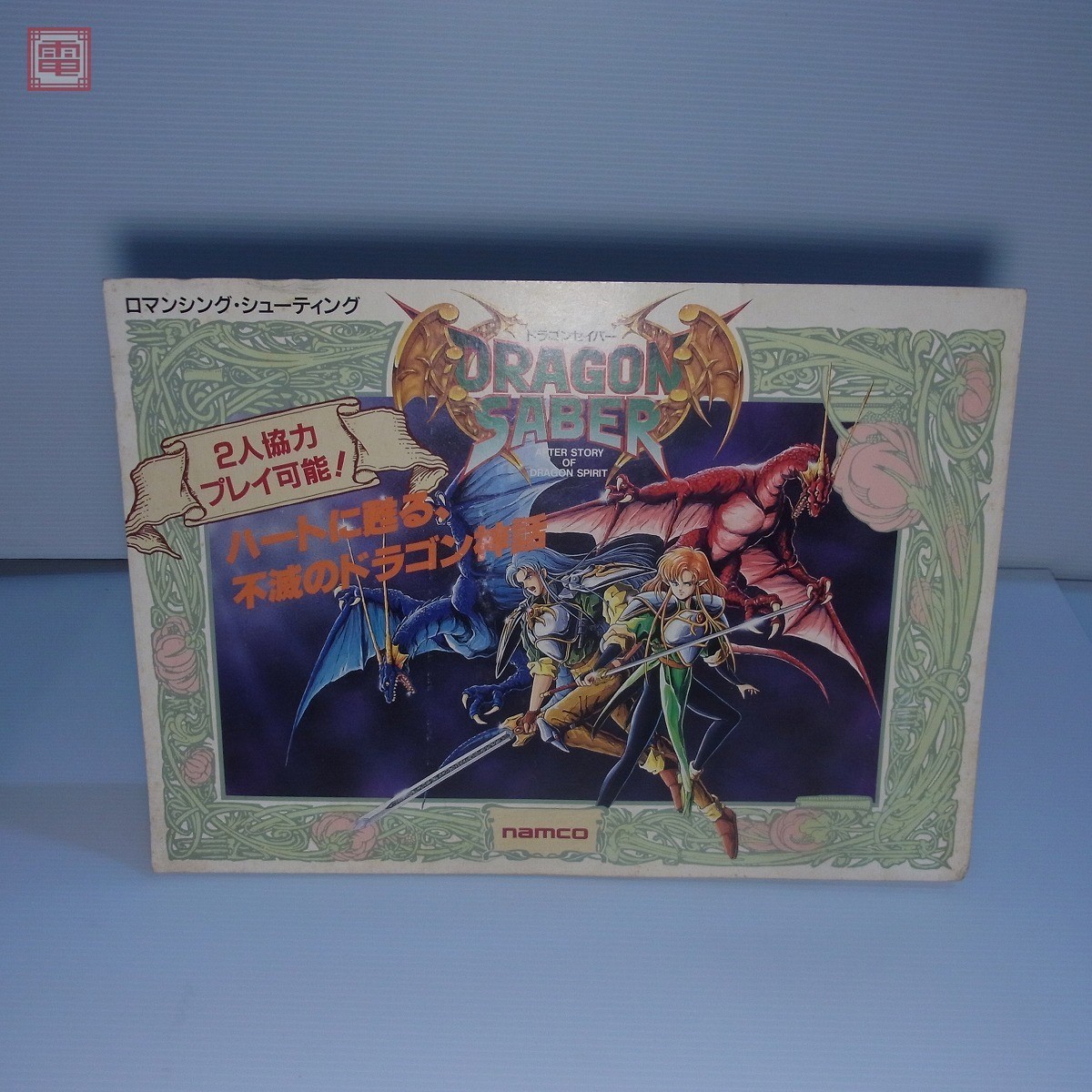 ナムコ ドラゴンセイバー アーケード版ポップ ナムコ ドラゴンセイバー アーケード版ポップ ナムコ ドラゴン