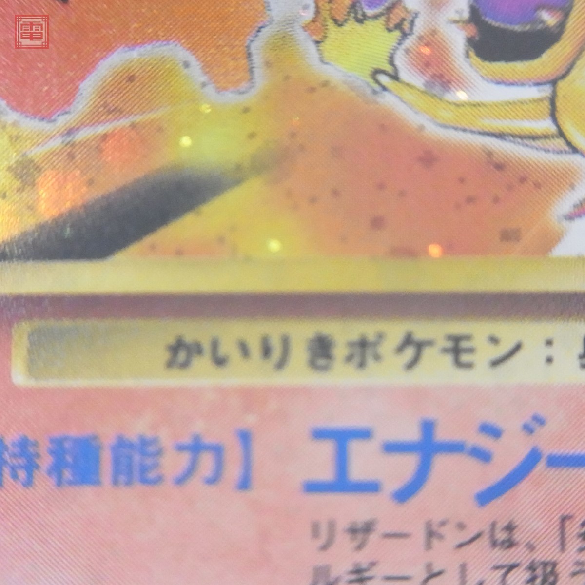 希少 レア PSA 8 鑑定 旧裏面 ポケモンカード かいりき リザードン LV.76 初版 マークなし キラ ポケカ【80_画像6