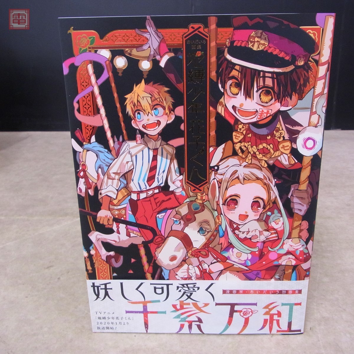 大割引 地縛少年花子くん Blu-ray上下巻 カード - ¥16985円blog