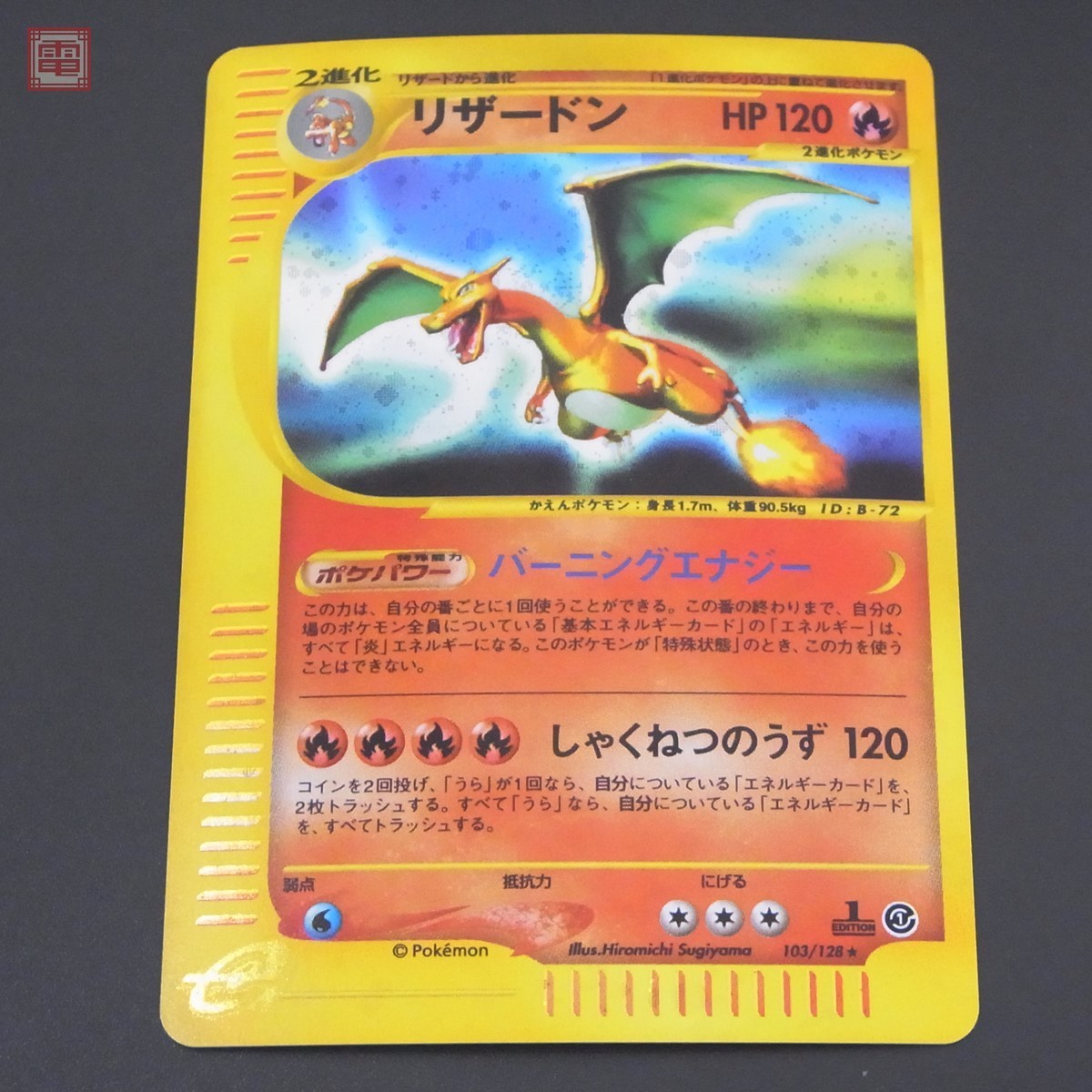 ポケモンカードe リザードン 1ED 1ST 1弾 ホイル キラ【PP www