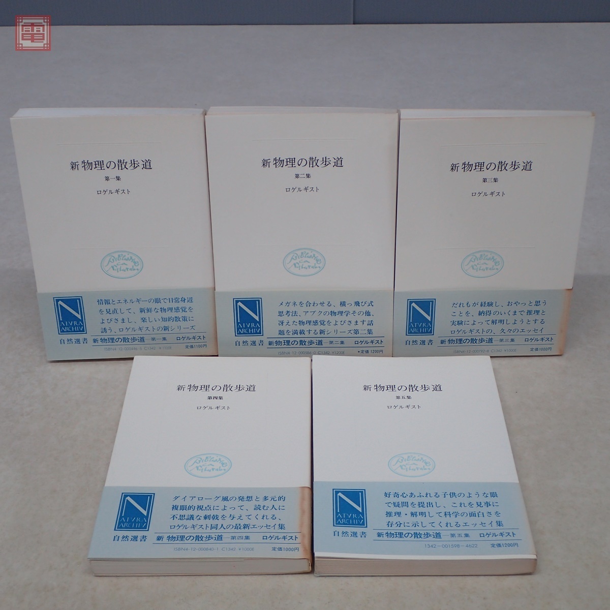 ヤフオク! - 自然選書 新物理の散歩道 第1~5集 全5冊揃 ロゲルギス...