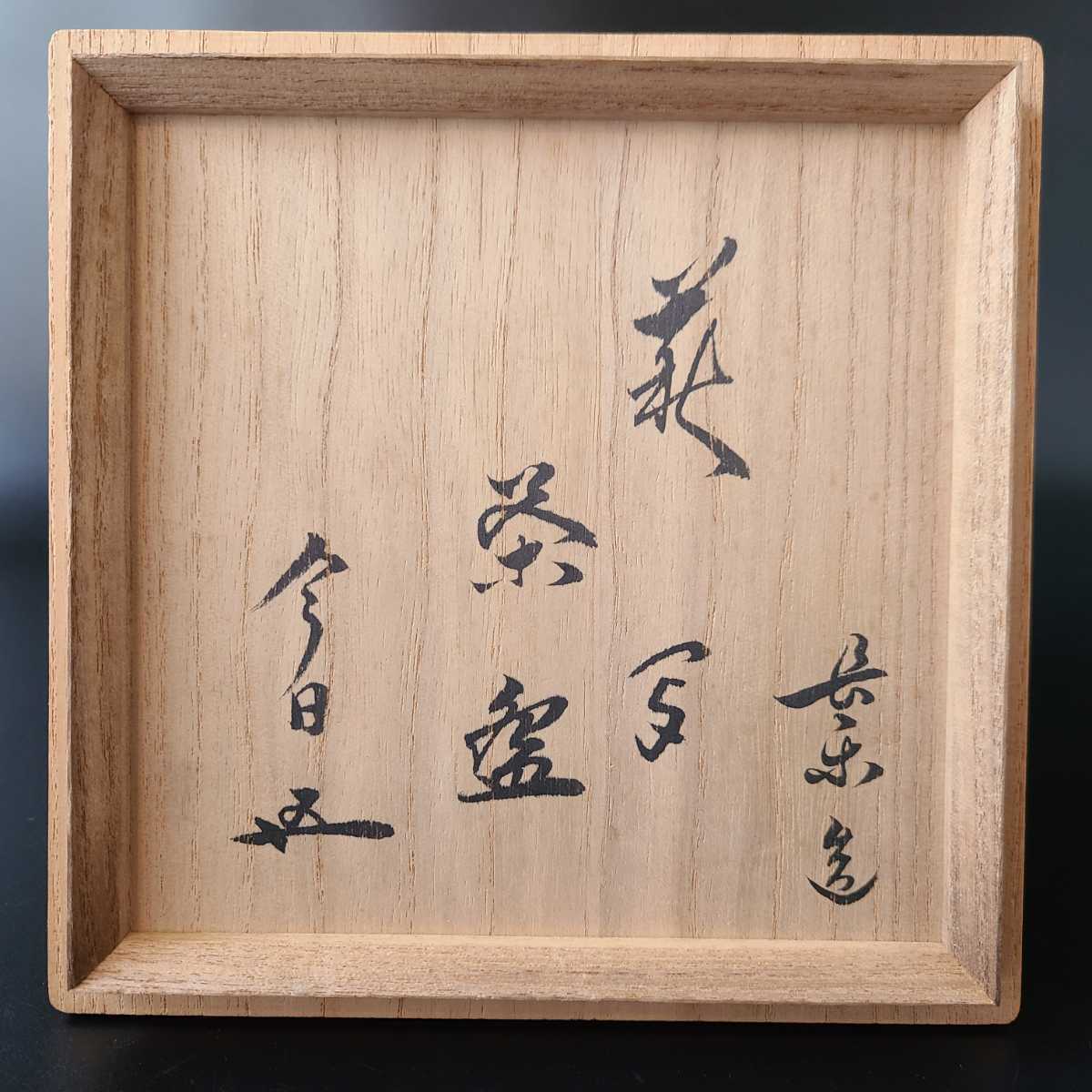茶道具 鬼萩写 赤楽 井戸茶碗 二代 小川長楽 共箱 裏千家15代鵬 茶道具 鬼萩写 赤楽 井戸茶碗 二代 小川長楽 共箱 裏千家15代鵬