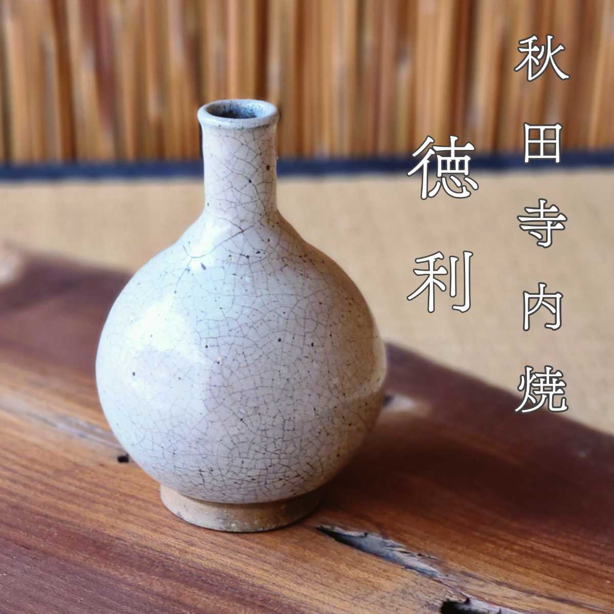 時代秋田寺内焼徳利とっくり花器花入一輪挿しアンティーク骨董| JChere