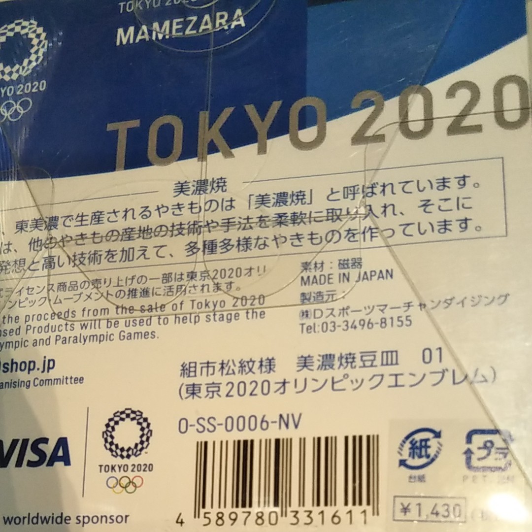 東京オリンピック美濃焼豆皿とレターセット