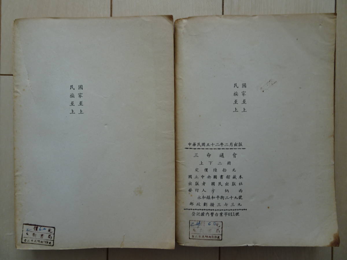 三命通会　上下２冊セット　国民出版社　中文書籍　繁体字　万民英　四柱推命　占い　220206y_画像3