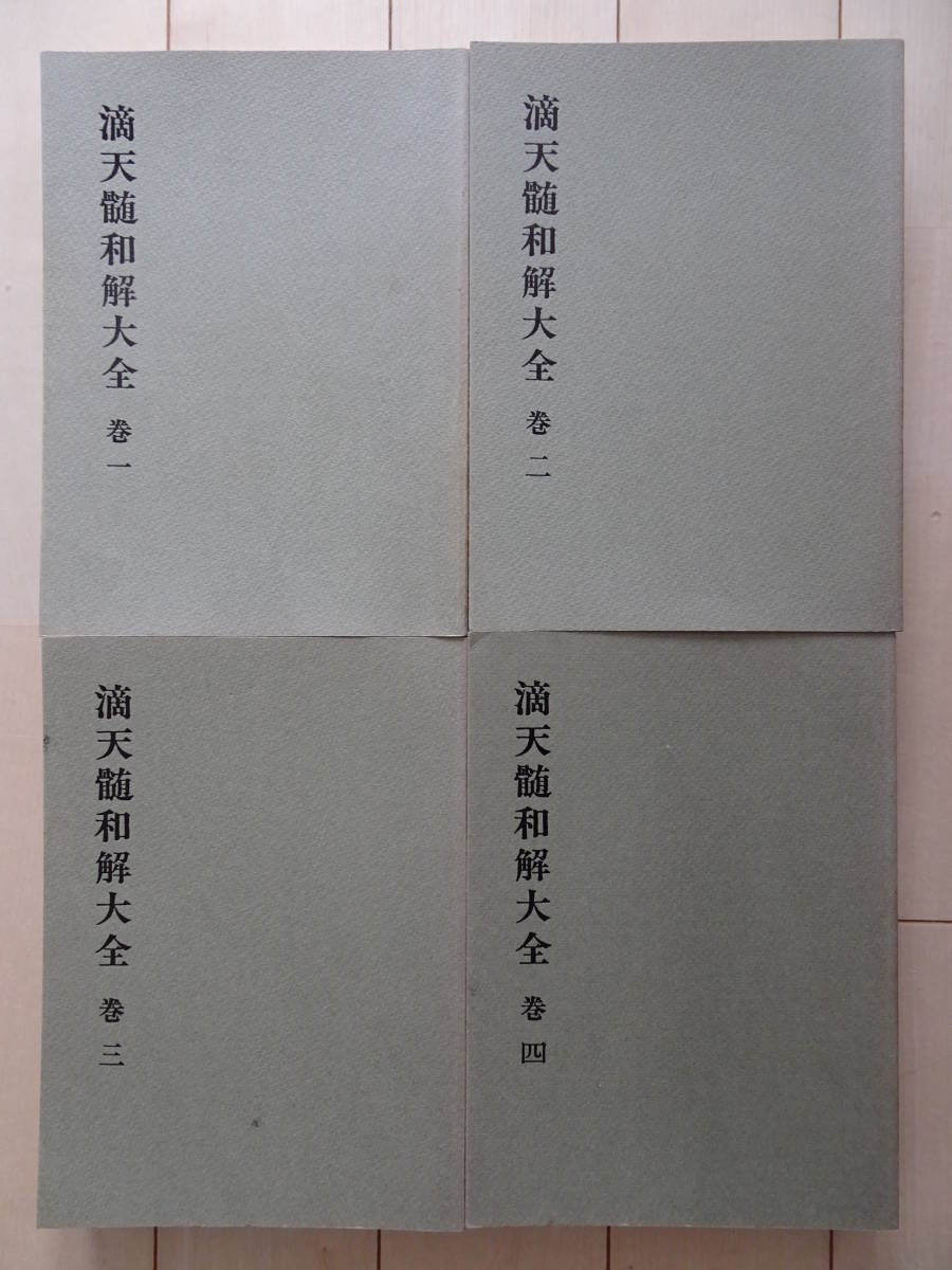 滴天髄和解大全　全４冊　武田考玄　秀央社　日本命理学会　占い　四柱推命　八字　子平　220206ya