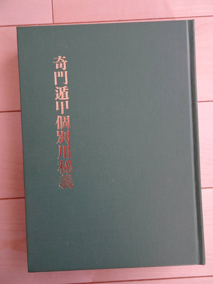 【代引き不可】 奇門遁甲個別用秘儀 武田考玄 日本命理学会 占い 方位 220220ya 占い 【代引き不可】 奇門遁甲個別用秘儀 武田考玄 日本命理学会 占い 方位 220220ya 占い