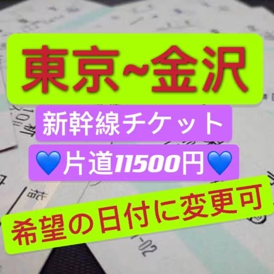 保障できる 東京 金沢 日付変更可 北陸新幹線チケット かがやき 新幹線回数券 既日発券ok 既決可 逆でも同料金 乗車券 特急券 指定席 片道 乗車券 Hlt No