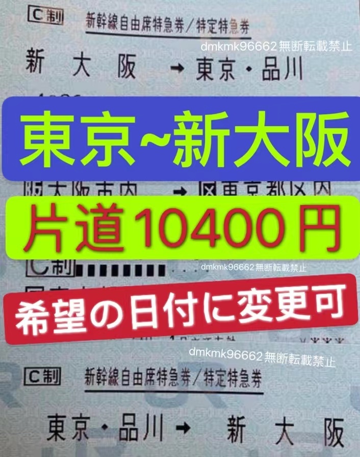 東京~新大阪【日付変更可】東海道新幹線チケット 片道 自由席乗車券+