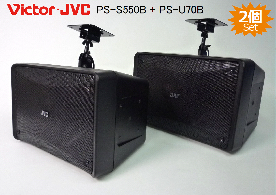 【2本】VictorJVC コンパクトスピーカー16cm2ウェイ◆PS-550B+ハンガー(PS-U70B付属)★美品_画像1