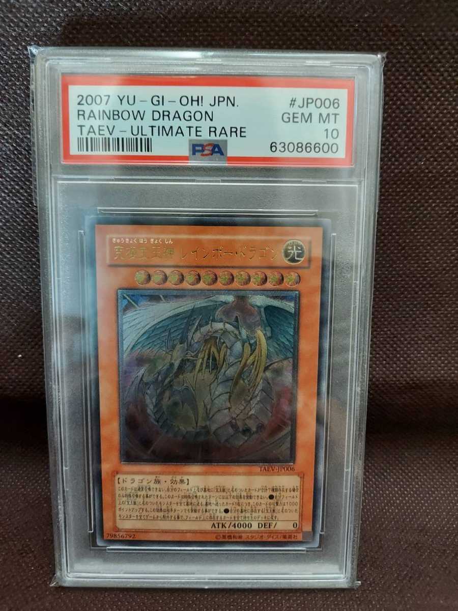 遊戯王 究極宝玉神 レインボー・ドラゴン レリーフ PSA10-