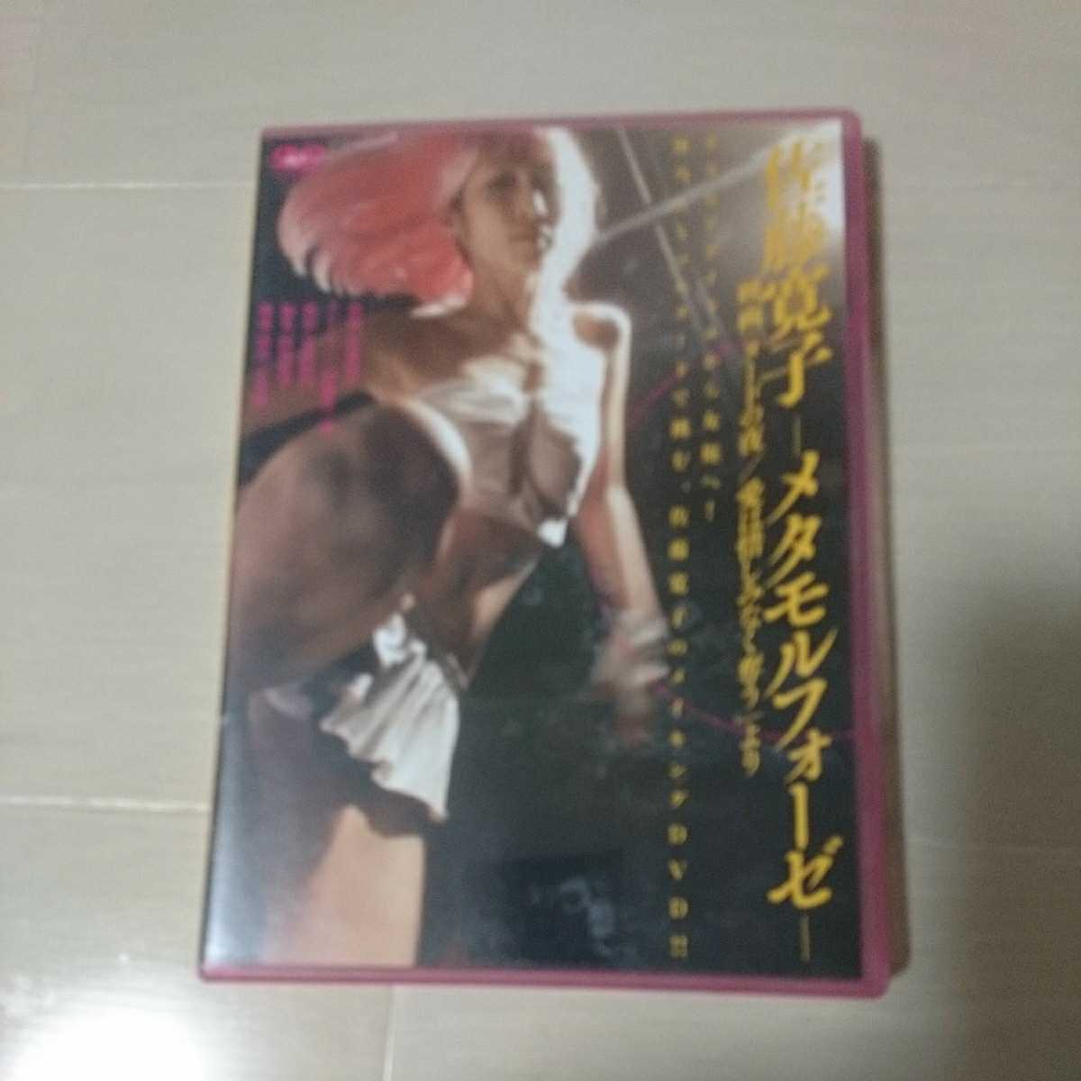 DVD 佐藤寛子-メタモルフォーゼ-映画「ヌードの夜/愛は惜しみなく奪う