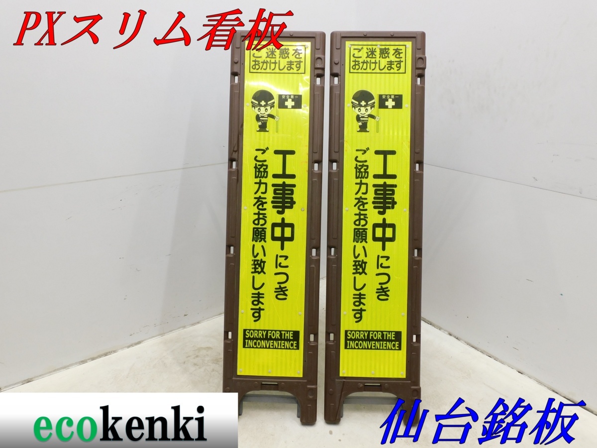 1000円スタート売切り 2枚セット 仙台銘板 PXスリム看板 工事用立看板 反射式 中古 【法人限定配送 個人宅不可】