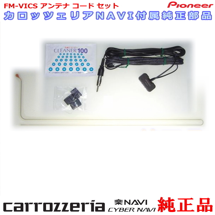 代引発送対応☆ carrozzria 純正AVIC-HRV011 アンテナコ-ドSet (128 