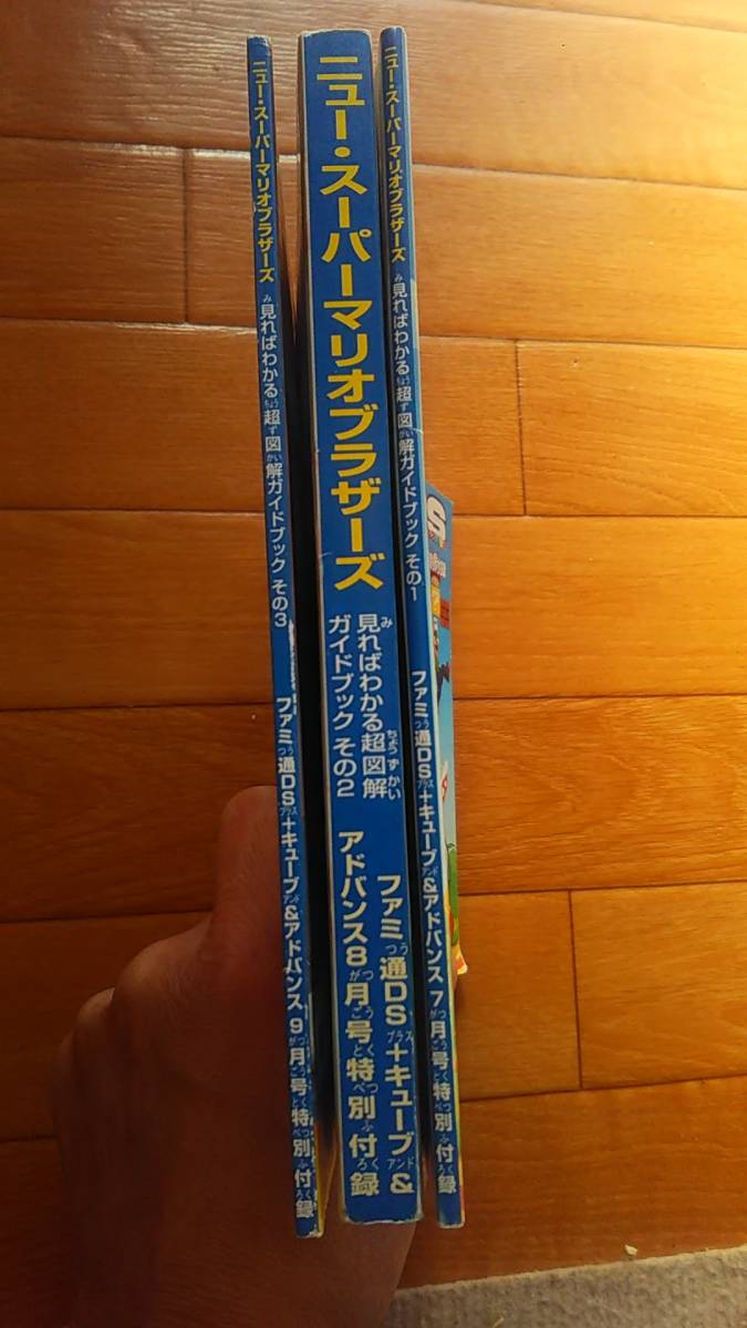 ニュー・スーパーマリオブラザーズ　超図解　ファミ通DS　付録冊子3冊組_画像3