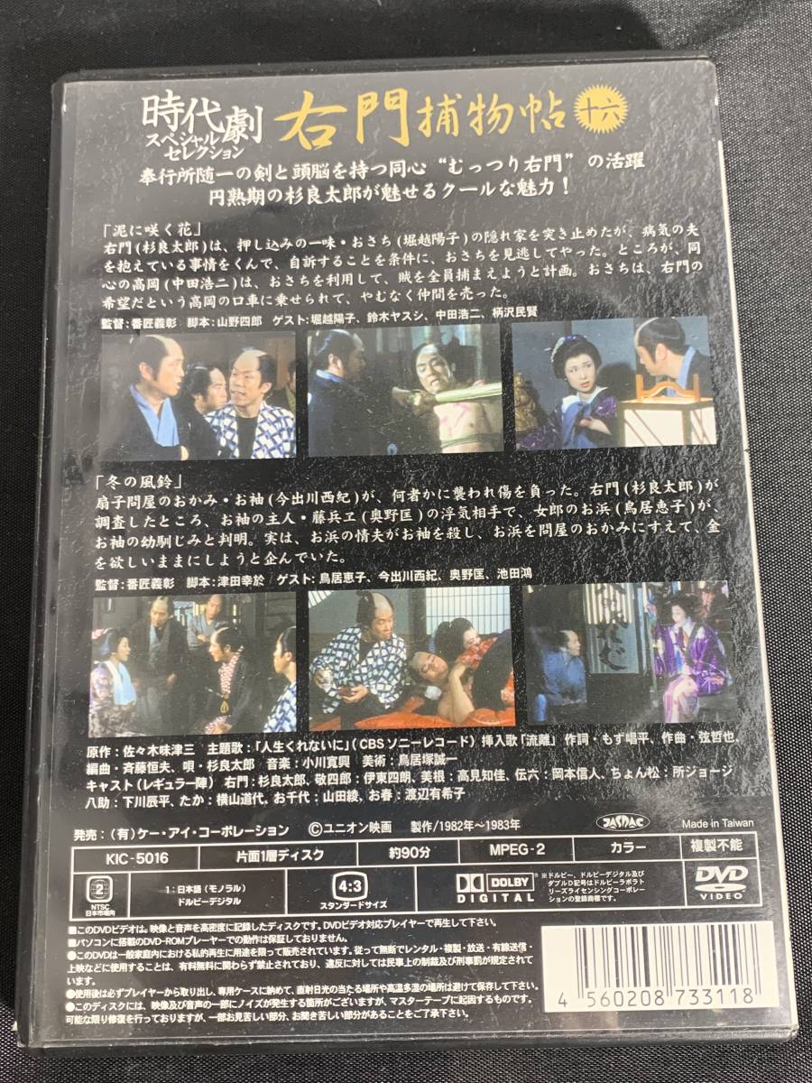 右門捕物帳 16 [DVD]杉良太郎, 伊東四朗, 高見知佳, 岡本信人, 所ジョージ/時代劇　テレビドラマ