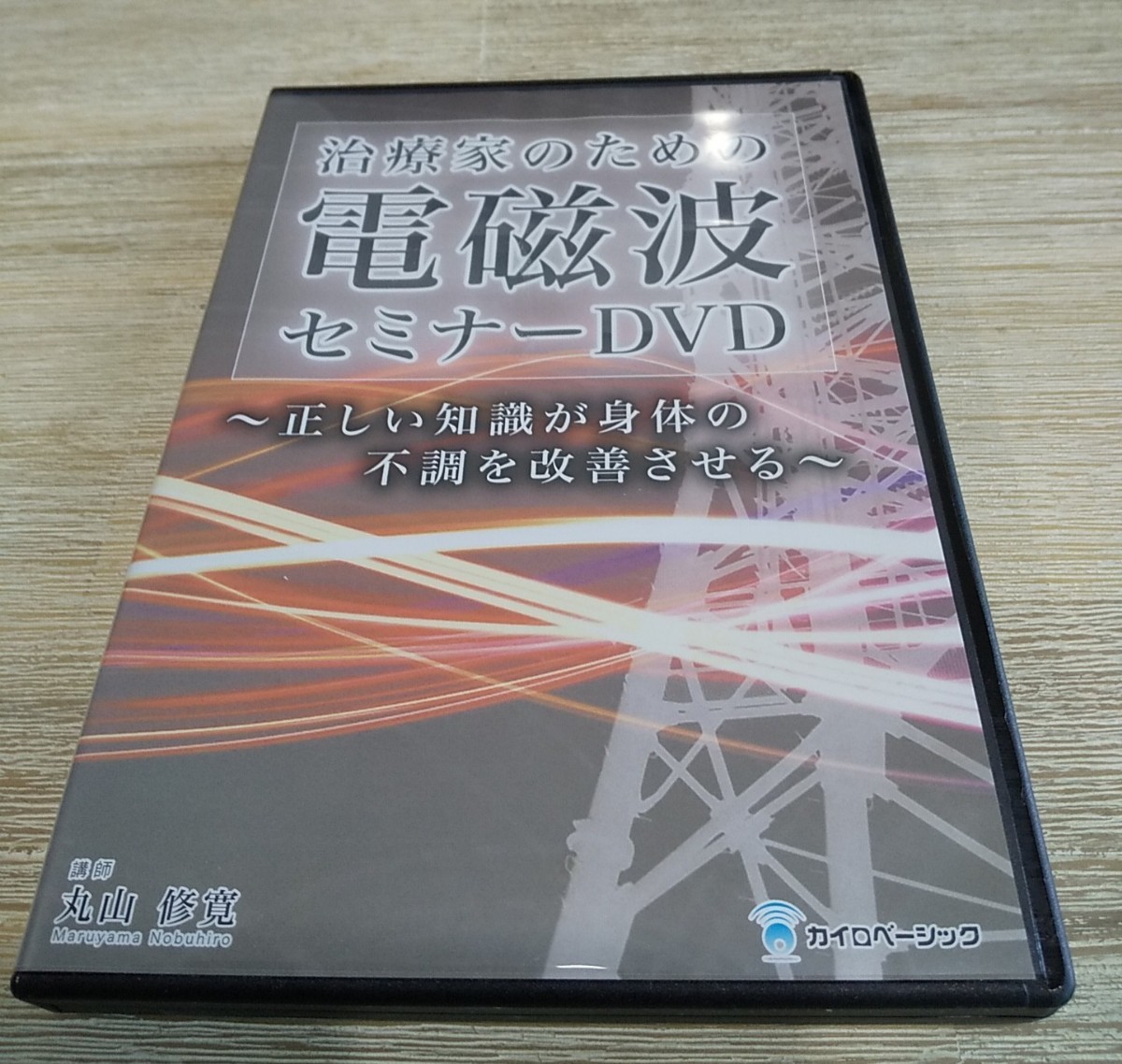 治療家のための電磁波セミナーＤＶＤ 丸山修寛（¥11,800