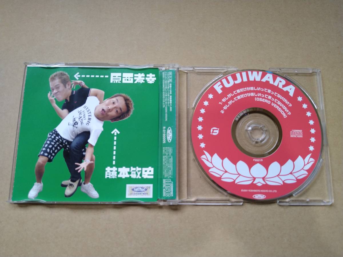 FUJIWARA / もしかして君だけが苦しいって思ってないかい? [CD] 2001年 F20019 限定5000枚シングル 吉本超合金F オセロケッツ _画像2